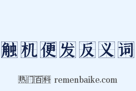 触机便发反义词是什么意思的图片